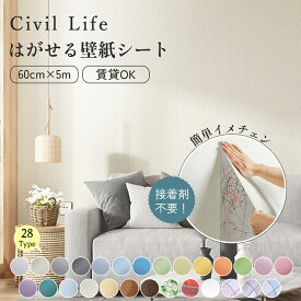 [Civil Life] 壁紙 シール 壁紙 はがせる 剥がせる壁紙 防水 壁紙シール のり付き はがせる カッティングシート キッチン はがせる カッティング シート リメイクシート 防水 キッチン おしゃれ 28柄 (巾60cm × 長さ5m)