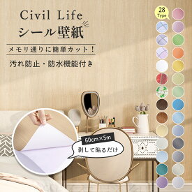[Civil Life] 壁紙 シール 壁紙 はがせる 防水 壁紙シール のり付き 剥がせる壁紙 カッティングシート キッチン はがせる カッティング シート リメイクシート 防水 キッチン おしゃれ 28柄 (巾60cm × 長さ5m) キッチンシート トイレ 洗面所