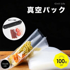 [Civil Life]真空パック 袋 【15cmx25cm】（100枚) 真空パック機 真空パック器 携帯用 別売品 専用袋 米 魚 肉 果物 冷蔵 長期保管