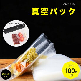 [Civil Life]真空パック 袋 【25cmx30cm】（100枚) 真空パック器 真空パック機 携帯用 別売品 専用袋 米 魚 肉 果物 冷蔵 長期保管