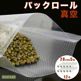 [Civil Life]真空パック ロール 真空パック 【28cmx5m】（10本＋2本オマケ） 真空パック機 真空パック器 真空パック 携帯用 別売品 専用袋 米 魚 肉 果物 冷蔵 長期保管