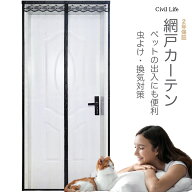【半額50%OFF 楽天スーパーSALE 半額セール】[Civil Life]網戸カーテン マグネット付き 【ブラック】【幅…