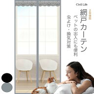 [Civil Life]網戸カーテン マグネット付き 【ブラック/グレー】【幅80/90/100cm】 高さ210cm 玄関 網戸 …