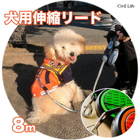 [Civil Life]犬 伸縮 リード 8m 自動伸縮リード 犬 テープタイプ 蛍光 長さ8M 夜蛍光型 荷重 120kg 8mリード 小型 中型犬 犬用品 ペット用品 pet ペットグッズ アウトドア