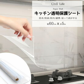 [Civil Life]キッチンシート 耐熱 透明 保護シート 【60cm x 5m】 貼って剥がせる 防水 防油 防汚 耐熱シート キッチン壁用汚れ防止シート 剥がせる壁紙 ウォールステッカー 壁紙シール キッチン 台所 ステッカーインテリア 雑貨 貼るだけ簡単 DIY シール