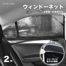 [Civil Life]車用 ウィンドーネット 2枚 車 網戸 スライドドア ブラック 蚊帳 車 カーテン フロント バックドア用 夏 虫よけネット 日除け 車中泊 アウトドア グッズ カー用品 ウインドウネット リア フロント レジャー 車用品 取付簡単 夏対策 日差し 紫外線カット キャンプ