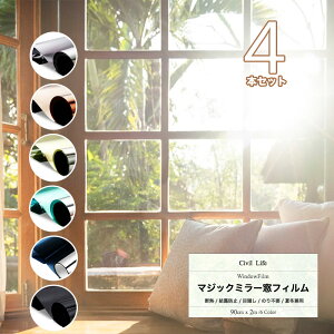 【3つの価格で4本のお届け】窓ガラス マジックミラー フィルム 【90cmx2m】 窓ガラスフィルム 断熱シート 窓 目隠し フィルム 窓 フィルム 外から見えない UVカット UV対策 紫外線カット 断熱