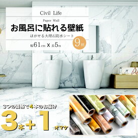 【3つの価格で4本のお届け】[Civil Life] 浴室 壁紙 シール 大理石 シート 浴室 壁紙 テーブル リメイク シート はがせる 壁紙シール 大理石 リメイクシート のり付き壁紙 ( 巾61cm x 長さ5m ) 9色 防水 壁紙 カッティングシート