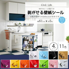 【3つの価格で4本のお届け】[Civil Life] 壁紙 シール おしゃれ 壁紙 はがせる 防水 壁紙シール のり付き 剥がせる壁紙 カッティングシート キッチン 11色選 (巾60cm × 長さ5m) リメイクシート キッチン クロスウォールステッカー インテリア