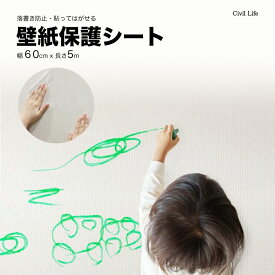 【半額50%OFF 楽天スーパーSALE 半額セール】[Civil Life]壁紙保護シート 透明 貼ってはがせる 【60cm x 5m】 壁汚れ防止 落書き防止 はがせる壁紙シール 猫 爪研ぎ防止シート 壁紙 ツメ傷保護シート 爪とぎ 家具保護 壁の傷 汚れペットしつけ 猫ひっかき防止