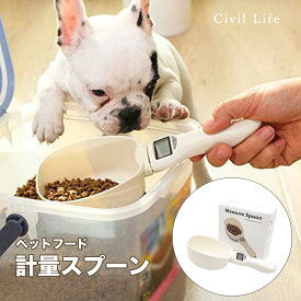 [Civil Life] ペットフード計量スプーン ペットフード 犬 猫 愛犬 愛猫 ドッグフード キャットフード ドライフード 肥満 食べ過ぎ 肥満防止 デジタル デジタル フードボウル 赤ちゃん あかちゃん ミルク 計量 計量器 ペット