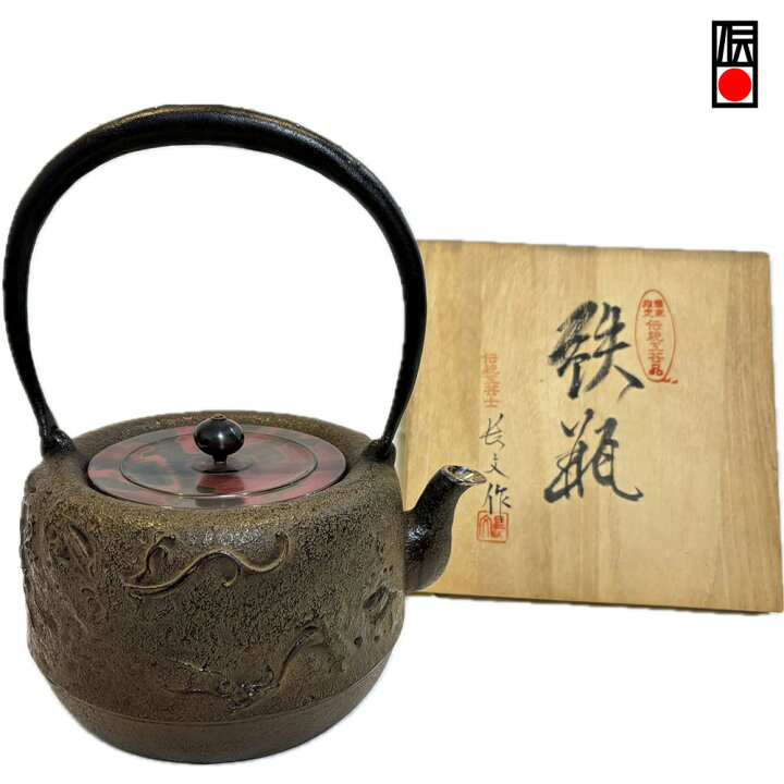 楽天市場】鉄瓶 南部鉄器 日本製 山形鋳物 長文堂 絶品 『雨龍（銀口 