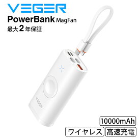 VEGER PowerBank MagFan 50mAh Wireless (ワイヤレス充電機能搭載 2.5W / USB-C Lightning ポート出力 Max 25W モバイルバッテリー 大容量) ホワイト 【PSE技術基準適合】 iPad iPhone Apple Watch Galaxy Android スマートフォン タブレット