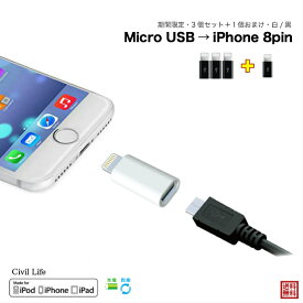 【3個セット＋1個おまけ】Micro USB to 8pin iPhone 8ピン iPhone 11 iPhone x iPhone 8 iPhone 7 iPhone se 変換アダプター 充電器 ケーブル スマホ アダプタ スイッチ コネクタ iphone ipad