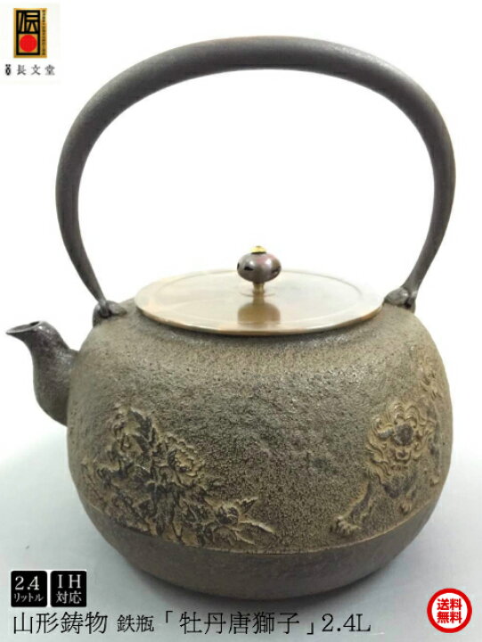 楽天市場】鉄瓶 南部鉄器 日本製 山形鋳物 長文堂 『手取牡丹唐獅子 
