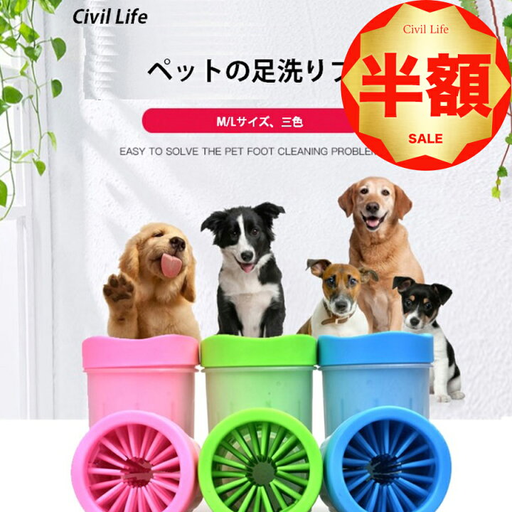 楽天市場 半額50 Off 楽天スーパーsale 半額セール Civil Life ペット 足洗 ペット 足洗う 足洗い ブラシカップ 犬用 お散歩後 小型犬 中型犬 大型犬 ペット用品 ブルー ピンク グリーン ペット用品 ペットグッズ 犬用品 お出かけ お散歩グッズ Civil Life