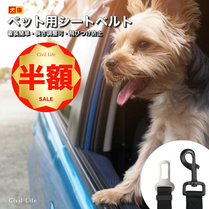 楽天市場 半額50 Off 楽天スーパーsale 半額セール Civil Life 犬 シートベルト ペット用 シートベルト 犬 猫 車専用リード 安全ベルト 長さ調整可 簡単装着 飛びつく防止 全車種 全種犬猫適応 送料無料 ポスト投函 ペット用品 ペットグッズ 犬用品 ドライブ