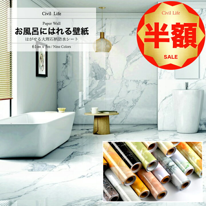 楽天市場 半額50 Off 楽天スーパーsale 半額セール Civil Life 壁紙 浴室 壁紙 シール 大理石 9柄 巾61cm X 長さ5m シート テーブル リメイク シート 壁紙シール 大理石 カッティングシート お風呂に貼れる壁紙 浴室 壁紙 はがせる カッティングシート キッチン 楽天市場 半額50 Off 楽天スーパーsale 半額セール Civil Life 壁紙 浴室 壁紙 シール 大理石 9柄 巾61cm X 長さ5m シート テーブル リメイク シート 壁紙シール 大理石 カッティングシート お風呂に貼れる壁紙 浴室 壁紙 はがせる カッティングシート キッチン