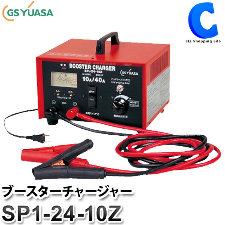 楽天市場 Gsユアサ バッテリー充電器 車 バッテリーチャージャー 6v 12v Gs Yuasa ブースターチャージャー Sp1 24 10z エンジンスターター バッテリー上がり エンジンスタート補助 バイク 軽自動車 大型車 農機 重機 船舶 お取寄せ シズショッピングサイト楽天市場店