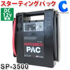 セイシング スターティングパック ポータブルバッテリー SP-3500 DC12V 急速充電 エンジンスターター ケーブル 800mm コンシューマー 船舶用 小型 軽量 SP3500 【お取寄せ】