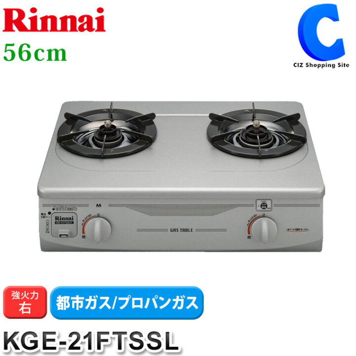 楽天市場 リンナイ ガスコンロ 都市ガス プロパン 2口 コンパクト56cm 強火力右 グリルなし ガステーブルコンロ フッ素コート シルバー Kge 21ftssl 一人暮らし ガスレンジ お取寄せ シズショッピングサイト楽天市場店 楽天市場 リンナイ ガスコンロ 都市ガス プロパン 2口 コンパクト56cm 強火力右 グリルなし ガステーブルコンロ フッ素コート シルバー Kge 21ftssl 一人暮らし ガスレンジ お取寄せ シズショッピングサイト楽天市場店
