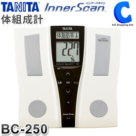 タニタ 体重計 体脂肪計 内臓脂肪 体組成計 インナースキャン BC-250 デジタル 基礎代謝 ヘルスメーター TANITA