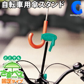 [ あす楽 ][ 送料無料 ] 自転車 傘ホルダー 傘スタンド どこでもさすべえ ガッチリ固定タイプ 雨の日 子供乗せ対応 普通自転車用 傘収納 かさ カサ 日傘 ママチャリ ベビーカー 車椅子 自転車用品 雨具 通学 通勤 傘立て ユナイト サイクル傘スタンド