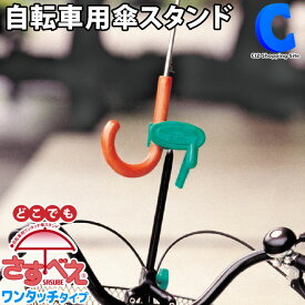 [ あす楽 ][ 送料無料 ] 自転車 傘スタンド 傘ホルダー どこでもさすべえ ワンタッチ式 雨の日 子供乗せ対応 普通自転車用 傘収納 かさ カサ 日傘 ママチャリ ベビーカー 車椅子 自転車用品 雨具 通学 通勤 傘立て ユナイト