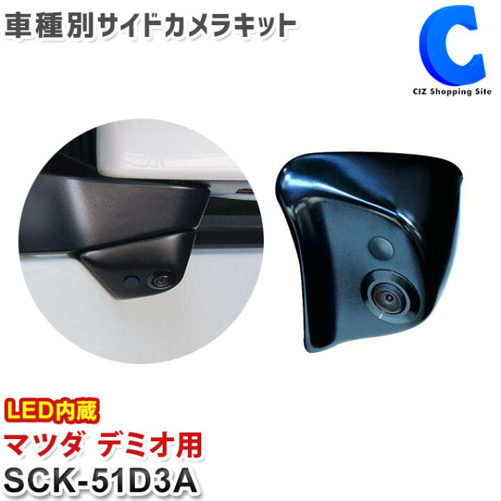 楽天市場 サイドカメラ データシステム Datasystem 車種別サイドカメラキット 防水 マツダ デミオ Led内蔵タイプ 正像 鏡像 切替タイプ Sck 51d3a お取寄せ シズショッピングサイト楽天市場店