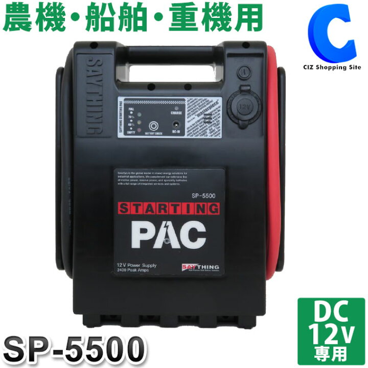 楽天市場 セイシング スターティングパック Sp 5500 ポータブルバッテリー エンジンスターター Dc12v 急速充電 ケーブル1500mm 農機 船舶 重機用 Sp5500 小型 軽量 お取寄せ シズショッピングサイト楽天市場店