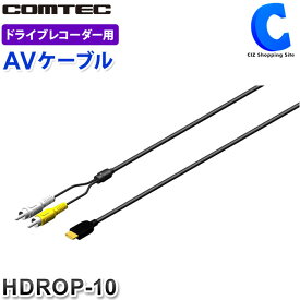 コムテック AVケーブル 約4m HDROP-10 COMTEC 【お取寄せ】