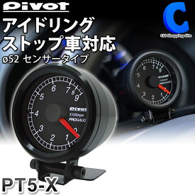 [ あす楽 ][ 送料無料 ] タコメーター ピボット PIVOT PROGAUGE PT5-X アイドリングストップ車対応 φ52 白照明