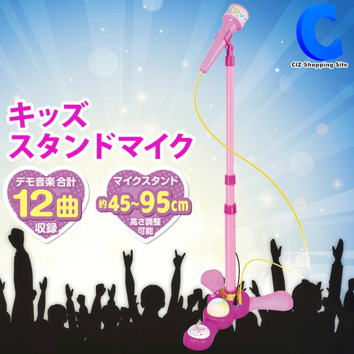 楽天市場 マイク おもちゃ ピンク マイクスタンド スタンドマイク かわいい キッズスタンドマイク 高さ調節可能 子ども なりきり キッズ ジュニア こども用玩具 子供 室内 家遊び 女の子 小学生 プレゼントにおすすめ シズショッピングサイト楽天市場店