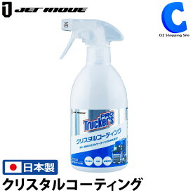 コーティング剤 車 撥水 親水 ジェットイノウエ トラッカーズプロ クリスタルコーティング 500ml 592015 ツヤ出し 超撥水 カーコーティング 撥水コーティング剤 撥水コート剤 中性 コンパウンドなし ケミカル用品 カー用品 トラック用品 洗車用品 日本製 【お取寄せ】