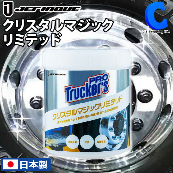 楽天市場 アルミホイール 磨き トラッカーズプロ クリスタルマジックリミテッド 550g ステンレス磨き 仕上げ剤 金属パーツ 研磨剤 艶出し剤 光沢 ジェットイノウエ ケミカル用品 洗車用品 カー用品 トラック用品 大型車 金属研磨 真ちゅう 金属磨き剤 シズ