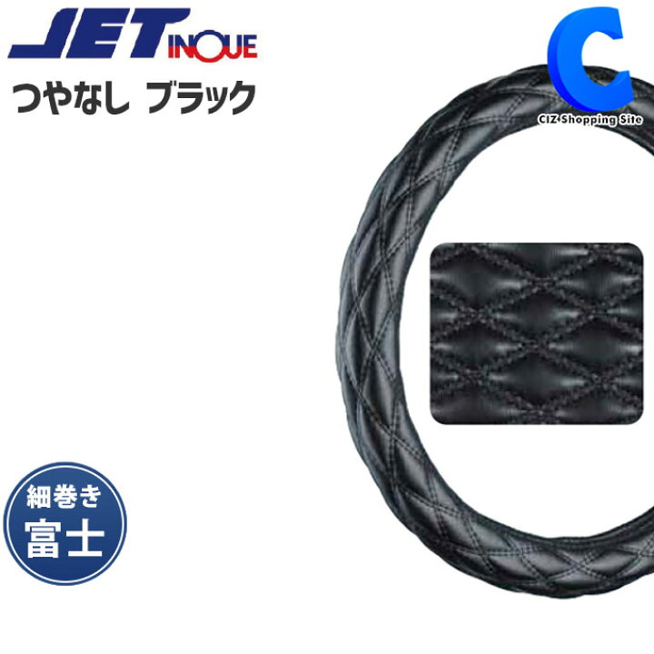 楽天市場】トラック ハンドルカバー 大型車 トラック用品 ジェットイノウエ ダブルステッチ 細巻き 富士 つやなしブラック JET INOUE Moco Moco モコモコハンドルカバー トラックパーツ 【お取寄せ】 : シズショッピングサイト楽天市場店 楽天市場】トラック ハンドルカバー 大型車 トラック用品 ジェットイノウエ ダブルステッチ 細巻き 富士 つやなしブラック JET INOUE Moco Moco モコモコハンドルカバー トラックパーツ 【お取寄せ】 : シズショッピングサイト楽天市場店
