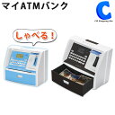 ATM貯金箱 しゃべる!マイATMバンク KK-00383 全2色 500円玉 自動計算 貯金 おこづかい 暗証番号 多機能貯金箱 ATM型貯金箱 お札 紙幣 ...