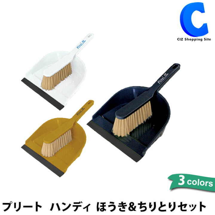 楽天市場 ミニ ほうき ちりとり セット おしゃれ 全3色 チリトリ ハンディ ショート ダストパンセット ハンディダストパンセット 室内 ホウキ 箒 側溝 北欧 男前 引っ掛け収納ok かわいい 掃除用品 掃除グッズ 一人暮らし 新生活 卓上 Plito プリート シズショッピング