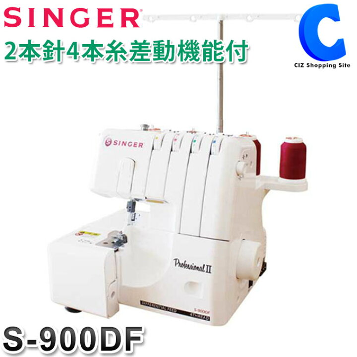 楽天市場】[ 送料無料 ] シンガー ミシン ロックミシン 2本針4本糸 