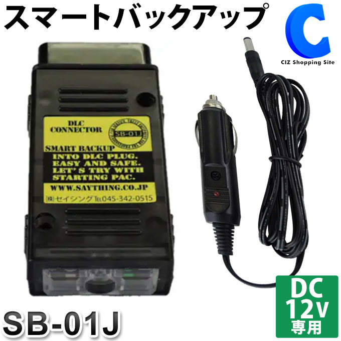 超可爱セイシング スマートバックアップ 日本製 SB-01J メモリバックアップ 電圧低下アラーム 逆流防止 サージアブソーバー機能 