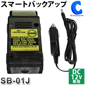 セイシング スマートバックアップ 日本製 SB-01J メモリバックアップ 電圧低下アラーム 逆流防止 サージアブソーバー機能 【お取寄せ】