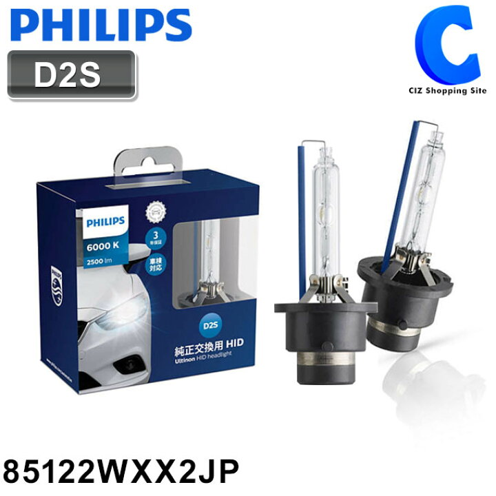 楽天市場】フィリップス 純正交換用HIDバルブ D2S 6000K 2500lm 85122WXX2JP 車検対応 PHILIPS Ultinon WX アルティノンHID ヘッドライト ヘッドランプ 国産車 輸入車対応 白色 ホワイト : シズショッピングサイト楽天市場店 楽天市場】フィリップス 純正交換用HIDバルブ D2S 6000K 2500lm 85122WXX2JP 車検対応 PHILIPS Ultinon WX アルティノンHID ヘッドライト ヘッドランプ 国産車 輸入車対応 白色 ホワイト : シズショッピングサイト楽天市場店