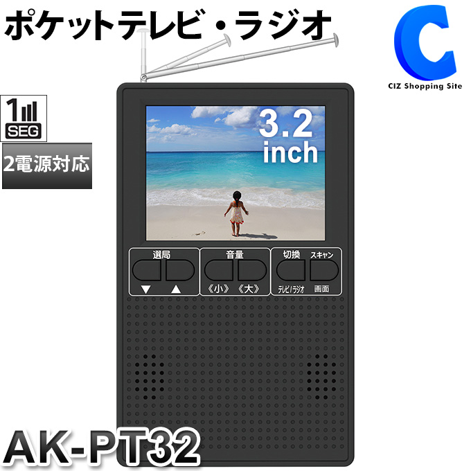 楽天市場】[ あす楽 ][ 送料無料 ] ポータブルテレビ ワンセグ 小型 AK