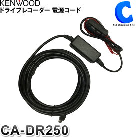 ケンウッド ドライブレコーダー用 車載電源ケーブル CA-DR250 【お取寄せ】