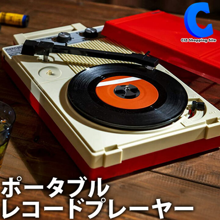 楽天市場 レコードプレーヤー ポータブルレコードプレーヤー Anabas Gp N3r Ac電源 乾電池式 レコードプレイヤー 持ち運び アウトドア シズショッピングサイト楽天市場店