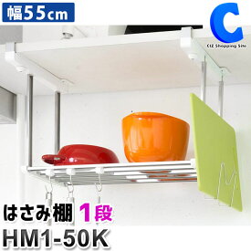 [ あす楽 ][ 送料無料 ] 吊り戸棚下ラック 1段 幅55cm 小物アクセサリー付き 水切り棚 田窪工業所 吊戸下はさみ棚 HM1-50K キッチン収納 吊戸棚 吊り棚 水切りラック ステンレス 調味料 食器棚 皿置き 吊り下げ棚