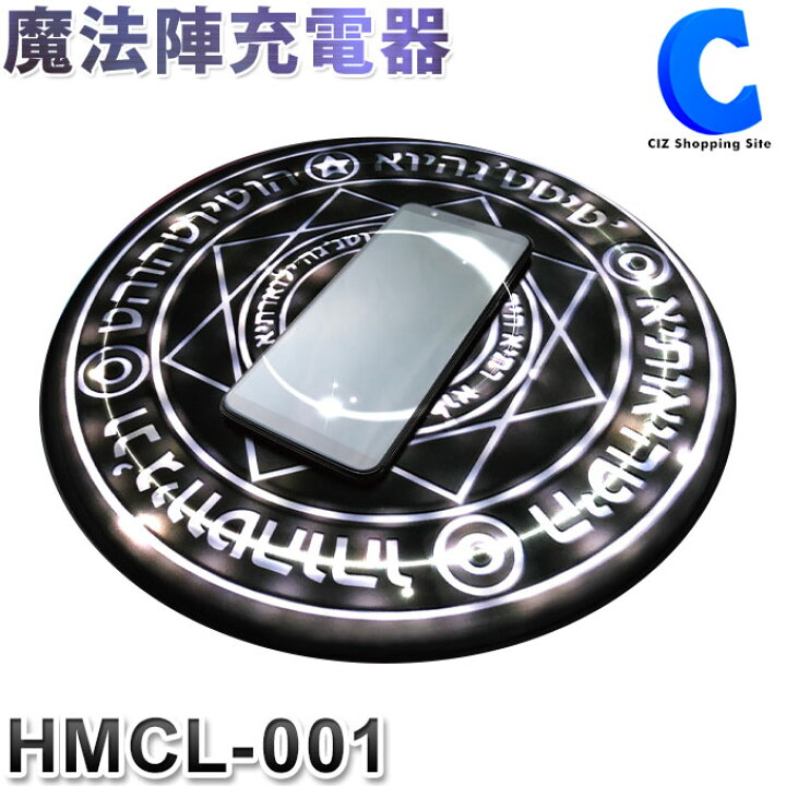 楽天市場 魔法陣充電器 スマホ充電器 ワイヤレス Magie Cercle マジーセルクル Hmcl 001 Ledワイヤレス充電器 ワイヤレス充電対応スマホ Iphone 8 8plus X Xr Xs Xs Max スマートフォン Usb充電ケーブル付き 魔方陣充電器 おもしろ バラエティグッズ 携帯充電 プレゼント