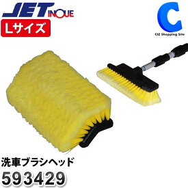 洗車ブラシ トラック用品 洗車ブラシヘッド 立体3面ブラシ ※ヘッドのみ Lサイズ 240×130×110mm 593429 洗車用ブラシ ジェットイノウエ JET INOUE 大型車 バス 大型トラック 洗車道具 洗車用品 カー用品 トラックパーツ 【お取寄せ】