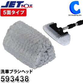 洗車ブラシ トラック用品 洗車ブラシヘッド ※ヘッドのみ 立体5面 120x265x110mm 593438 洗車用ブラシ ジェットイノウエ JET INOUE 大型車 バス 大型トラック 洗車道具 洗車用品 カー用品 トラックパーツ 【お取寄せ】