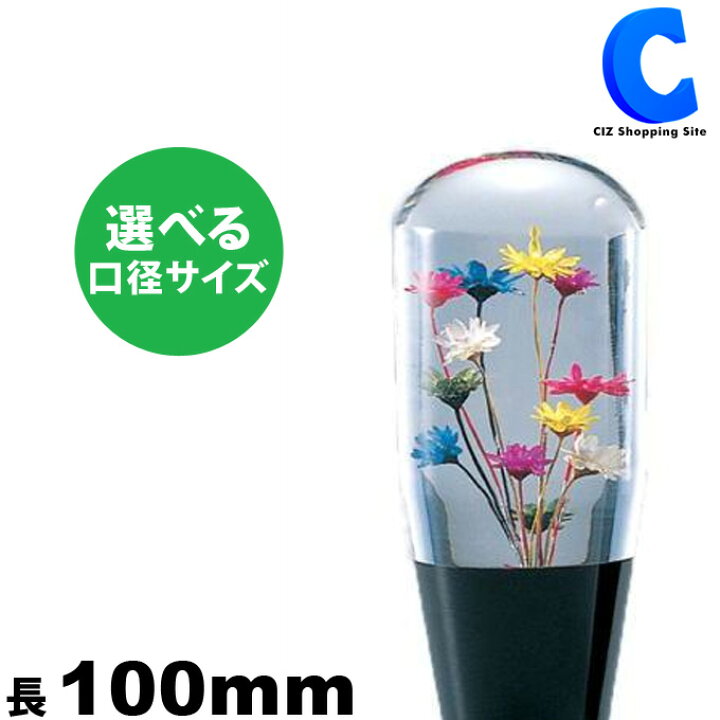 楽天市場 水中花 シフトノブ トラック 全2種 長さ100mm フラワー入り 内装 パーツ トラック用品 車 おもしろ ジェットイノウエ お取寄せ シズショッピングサイト楽天市場店